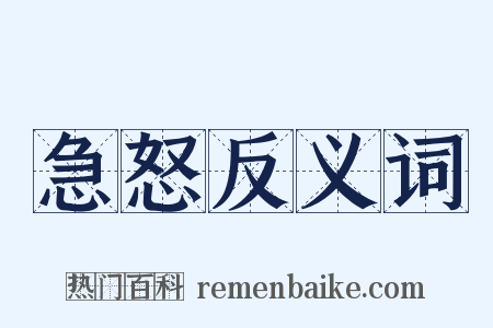 急怒反义词是什么意思的图片